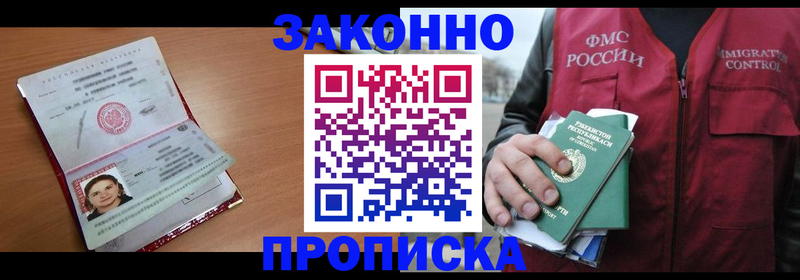 прописка 2025 в Братске